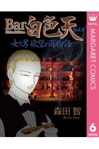 楽天kobo電子書籍ストア Bar白色天 女と男 欲望の百物語 6 森田智 楽天kobo電子書籍ストア Bar白色天 女と男 欲望の百物語 6 森田智